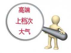 网站是不是高端网站从页面设